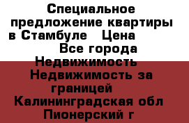 Специальное предложение квартиры в Стамбуле › Цена ­ 45 000 - Все города Недвижимость » Недвижимость за границей   . Калининградская обл.,Пионерский г.